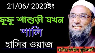 ফুফু শাশুড়ি যখন শালি হাসির ওয়াজ। নাসির উদ্দীন যুক্তিবাদী গোপালগঞ্জ। ওয়াজ২০২৩।Ulama Media BD