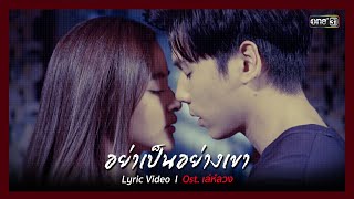 อย่าเป็นอย่างเขา | แก้ม กุลกรณ์พัชร์ | OST.เล่ห์ลวง【 OFFICIAL Lyric Video】