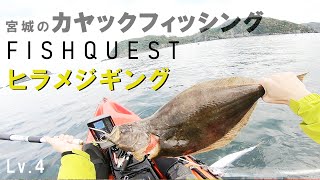 【カヤックフィッシング】スロージギング　ヒラメ