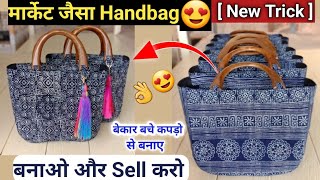 बेकार ब्लाउज पीस सिलाई से बचे कपड़ो से बनाए/handbag making at home/tote bag/reuse old clothes/0cost