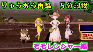 【ドラクエ10】りゅうおう再臨5分討伐 モモレンジャー視点4分54秒48