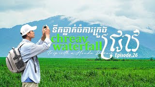 ទឹកធ្លាក់ចំការក្រូច និងជ្រាវ | One night Camping Trip to Chreav | Trip with a Dream Ep.26