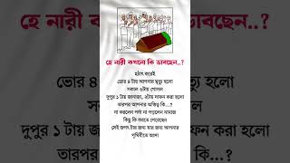 হে নারী কখনো কি #islamicvideo #islamicstatus #vairalshort #vairalvideo #youtubeshorts #foryou #islam