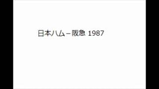 日本ハム－阪急 1987