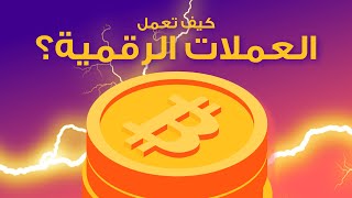 كيف تعمل العملات الرقمية ببساطة؟ وماهو البلوك تشين؟