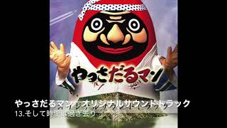 13.そして時間が過ぎ去り…　映画「やっさだるマン」オリジナルサウンドトラック