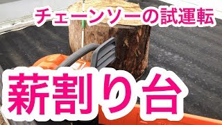 チェーンソーの試運転を兼ねて直径35㎝の楠木を切って薪割り台にします。