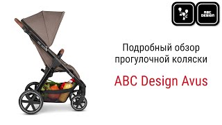 ABC Design Avus – новая лёгкая прогулочная коляска, с которой вы покорите любой город!