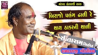 Ramdasji Gondaliya | બિરજો પલંગ ઢાળી રે થાય ઠકારની થાળી | Triveni Studio Official