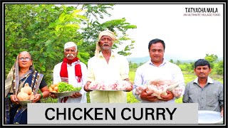 झणझणीत चिकन करी | Spicy Chicken Curry by Tatya  and Team