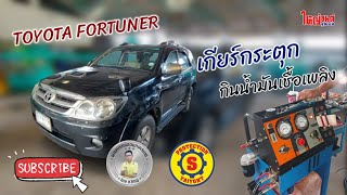 TOYOTA FORTUNER | เกียร์เปลี่ยนช้า กินน้ำมันเชื้อเพลิงมากกก (ก.หลายตัว)