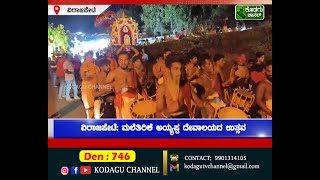 ವಿರಾಜಪೇಟೆ: ಮಲೆತಿರಿಕೆ ಅಯ್ಯಪ್ಪ ದೇವಾಲಯದ ಉತ್ಸವ