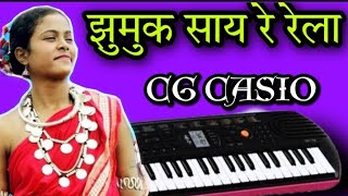 झुमुक  साय रेला रे रेला गीत-Jhumuk Saya Re Rela Song Casio PaiNo Tutorial || आदिवासी गीत पियानो | cg