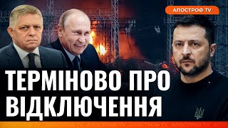 Шантаж Словаччини НЕ СПРАЦЮЄ / росія готує НОВІ АТАКИ // Прокіп