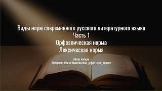 2. Виды норм современного русского языка. Часть 1