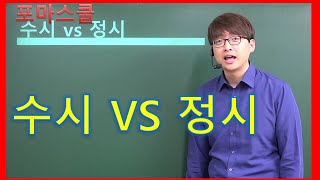 [입시 우문현답] 수시냐?, 정시냐?