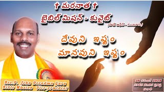 26 NOV 24 - Biblemissionkuwait-Hawally Branch  Rev.P.John Devadasu దేవుని ఇష్టం-మానవుని ఇష్టం