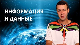 7 класс. Информатика. Информация и данные