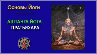 41.Аштанга йога. Пратьяхара. Основы йоги.