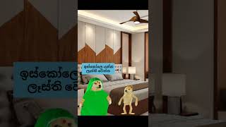 හැමදාම ඉස්කෝලෙ යන්න බෑ අප්පහ් 😒👍 | #cheems #sinhala #funny #animation #cartoon