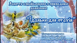 Заняття ознайомлення з природним довкіллям “Їдальня для птахів”