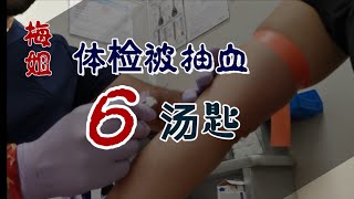 在#加拿大#lifelab做#体检  被抽血6汤匙 #加拿大医疗 运作一瞥