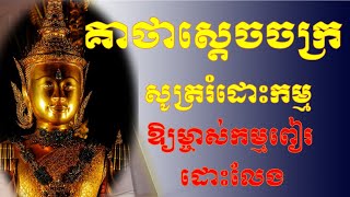 គាថាស្តេចចក្រ សូត្រឱ្យដួងវិញ្ញាណចងអាឃាត ដោះលែង