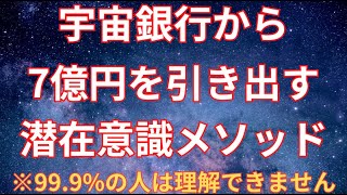 宇宙銀行からお金をバンバン引き出す潜在意識書き換えメソッド【金運引き寄せ】#臨時収入