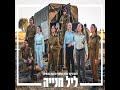 ליל חניה