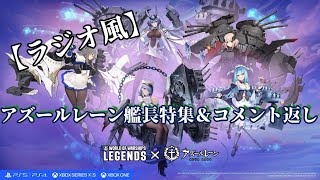 アズールレーン艦長特集！＆コメント返し！【ラジオ風】【WoWsLegends】