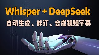 【AI字幕生成】用Whisper+DeepSeek自动生成高精度字幕，手残党福音！