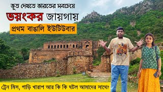 ভূত দেখতে ভারতের সবচেয়ে ভয়ংকর স্থানে | Bhangarh Fort Tour - Most Haunted Place in India