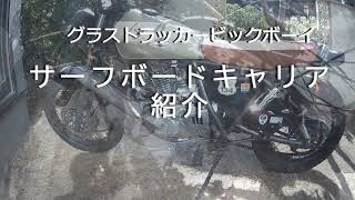 サーフキャリア付バイク紹介