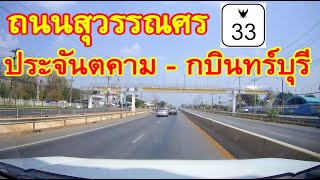 สำรวจเส้นทาง ประจันตคาม - กบินทร์บุรี ของ จ.ปราจีนบุรี ตามแนวถนนสุวรรณศร ทางหลวงหมายเลข 33