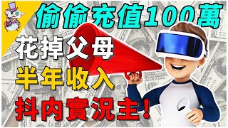 熊孩子玩游戲偷偷充值100萬！抖内實況主花掉家裏半年積蓄實在太誇張！到底是誰錯了？【奇聞軼事】