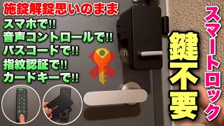 もう鍵は要らない⁉︎これからはスマートに鍵を掛ける！SwitchBotのスマートロックが凄すぎた！