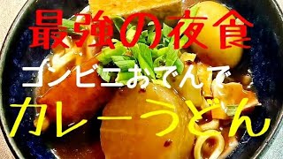 最強の夜食　コンビニおでんでカレーうどん Curry udon 咖喱乌冬面