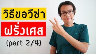 วิธีขอวีซ่าฝรั่งเศส Part 2/4 การเตรียมเอกสาร | Visa Tips 52