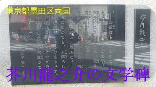 【街歩き】芥川龍之介の文学碑　杜子春