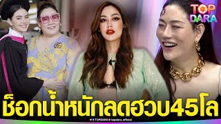 คนทักทั้งวงการ “เกล้า น้ำพราว”ผู้จัดการ“ใหม่ ดาวิกา”เฉลยไปทำอะไรมา น้ำหนักหายลดฮวบ 45กิโล | TOP DARA