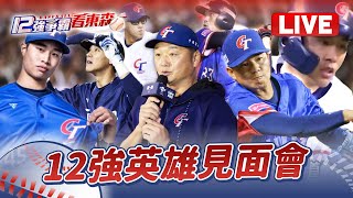 ⚾Live／12強英雄見面會｜林昱珉、陳晨威、林立、莊昕諺、黃子鵬、戴培峰、曾豪駒、劉品辰、洪全億