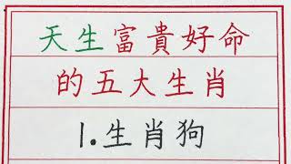 老人言：天生富貴好命的五大生肖 #硬笔书法 #手写 #中国书法 #中国語 #书法 #老人言 #派利手寫 #生肖運勢 #生肖 #十二生肖