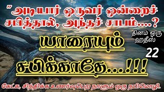 யாரையும் சபிக்காதே!!! | தினம் ஒரு ஹதீஸ் 22 | By IRAIVAN ORUVAN