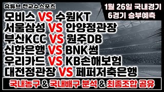 🏀토토분석 스포츠분석 프로토분석 1월26일 국내농구 국내배구 주요경기분석🏐