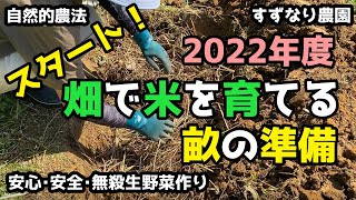 【陸稲2022_1】vol.119 畑で米を作ろうシリーズ2022をスタートします。今回は、ほぼ手付かずの場所に、試しに少しだけ畝たてをしました。【自然的農法】