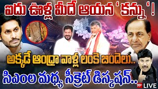 ఆ ఐదు ఊళ్ల మీదే ' ఆయన ' కన్ను! అక్కడే ఆంధ్రా వాళ్ల లంకె బిందెలు | Chandrababu Revanth Meeting | 99TV