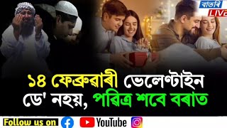 ১৪ ফেব্ৰুৱাৰী velentine নহয়, পালন কৰক শৱে বৰাত