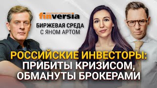 Российские инвесторы: прибиты кризисом, обмануты брокерами / Биржевая среда с Яном Артом