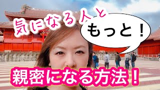 気になる女性と今より親密になる方法