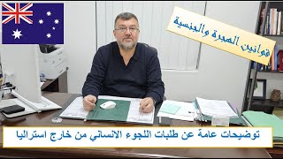 توضيحات عامة عن طلبات اللجوء الانساني من خارج استراليا